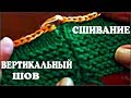 Сшивание вязаного изделия. Вертикальный шов. Трикотажный шов. Вязание швов. (knitting stitch)