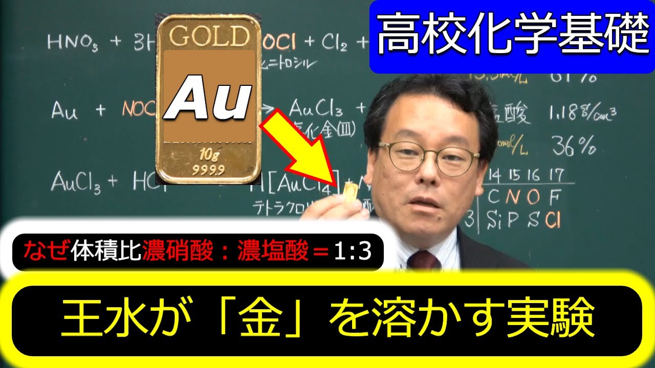 王水 実験 金 溶かす 反応式 なぜ 高校化学基礎 エンジョイケミストリープラス 323351 - YouTube