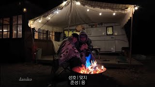 junseongho being cozy, eating marshmallows near fire and being happiest together 🤌❤️ | #junseongho