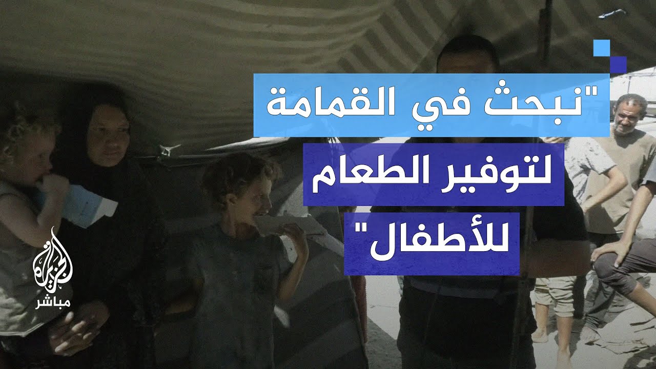 أصوات من خان يونس.. "نبحث في القمامة من أجل توفير الملابس والطعام للأطفال"