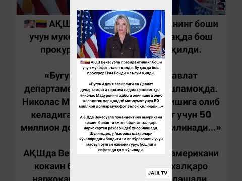 🇺🇸🇻🇪 АҚШ Венесуэла президентининг боши учун #tiktok #rek #hikmatlar #shorts