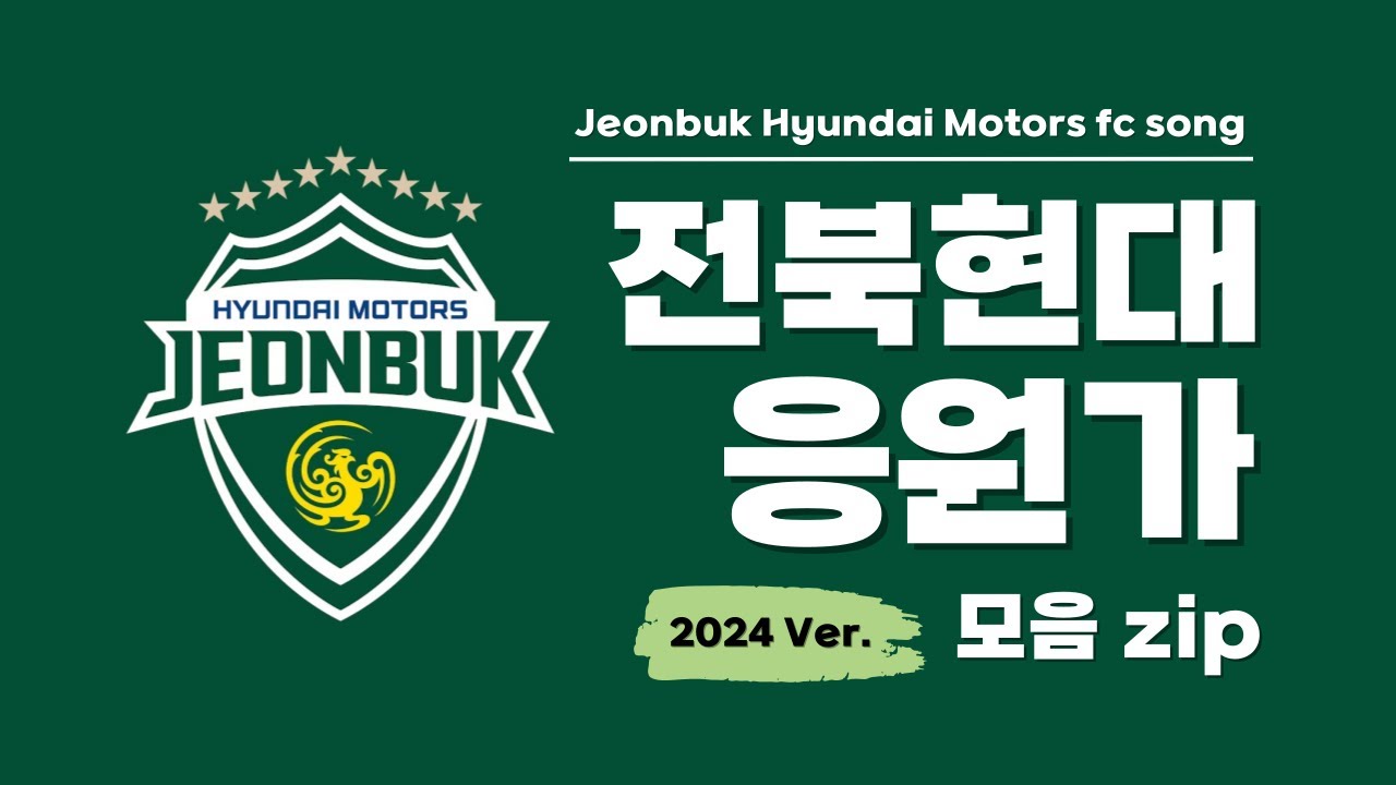 전북현대 응원가 모음 (Play list 2024)