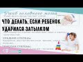 Что делать, если ребенок ударился затылком