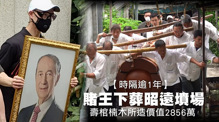 賭王何鴻燊時隔逾一年蔡伯勵後人擇好吉日終於下葬　賭王何鴻燊靈柩造價3000萬！何鴻燊家族全員細雨送靈　4兒捧照護千萬棺最後一程 | 台灣新聞 Taiwan 蘋果新聞網 - 天天要聞