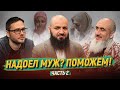 КРИЗИСЫ МУСУЛЬМАНСКОЙ СЕМЬИ / Часть 2 || Борадзов, Евтеев, Мухаметов || «После намаза»