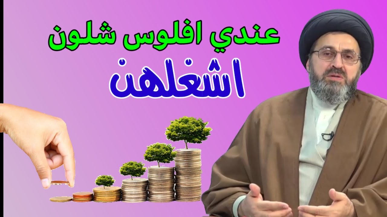 متصل عندي افلوس عراقي واجنبي شلون اشغلهن بالحلال / سماحة السيد رشيد الحسيني