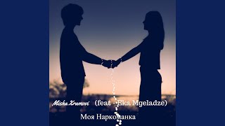 Моя наркоманка Моя наркоманка