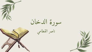 سورة الدخان| بصوت القارئ ناصر القطامي