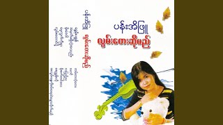 A Mhat Ma Shi Tae A Thae - Pan Ei Phyu