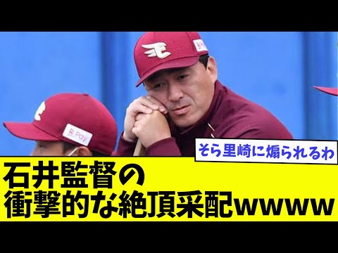 【謎采配】石井監督の衝撃的な絶頂采配がこちらwwwwww【なんJ反応】