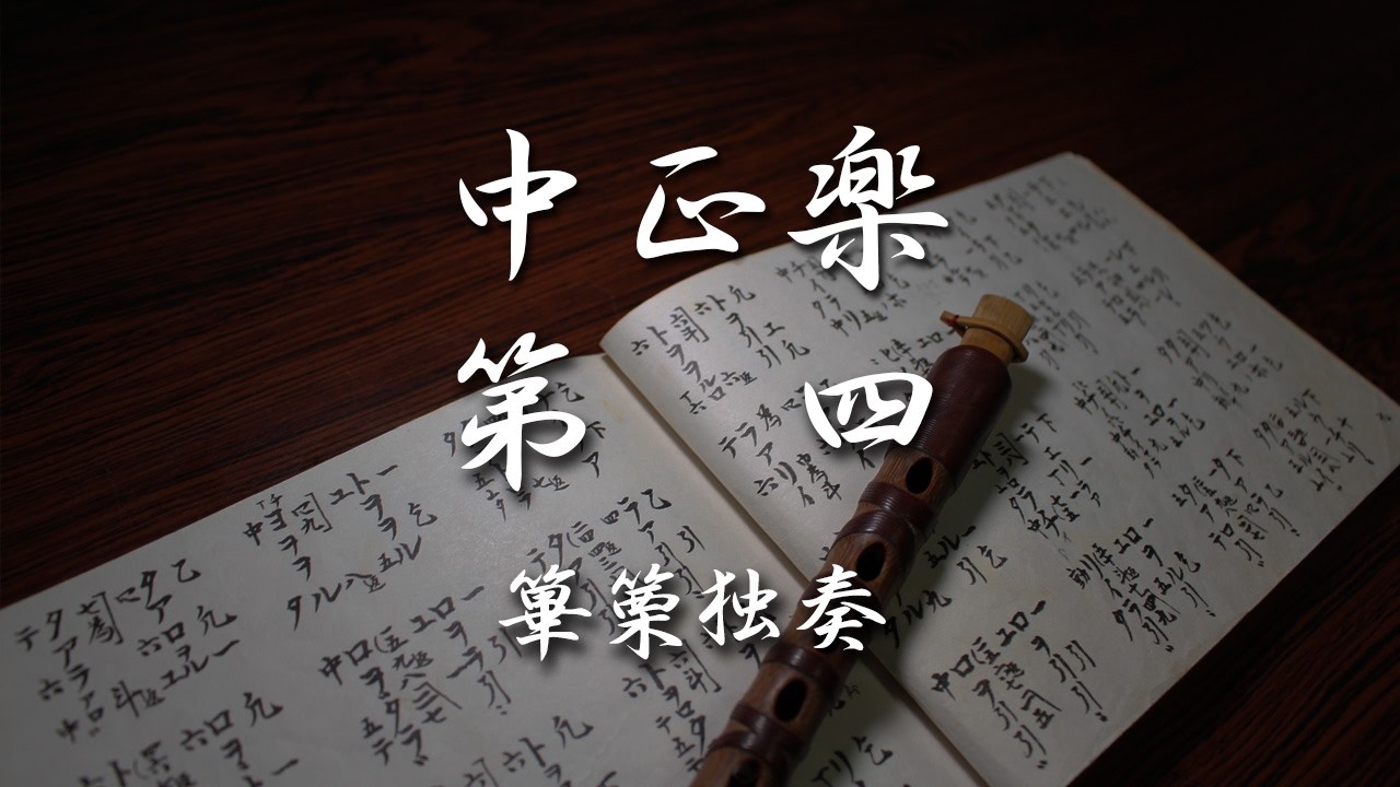 中正楽第四（篳篥独奏）