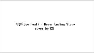 부활(Boo hwal) - Never ending story cover by KG