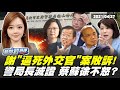 【LIVE】王育敏來啦！盧秀燕民調大贏綠20% 蔡蘇已失民心？謝長廷提台灣排放核廢水被罵爆 藍批"媚日賣台"超失職？【新聞翟急便ep.90】20210427