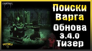 ТИЗЕР ОБНОВЛЕНИЯ 3.4.0 ТРАНСФОРМАЦИЯ! СЕВЕР И ПОИСКИ БОССА ВАРГ! - Grim Soul: Dark Fantasy Survival