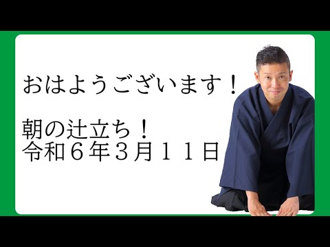 朝の辻立ち 令和6年3月11日