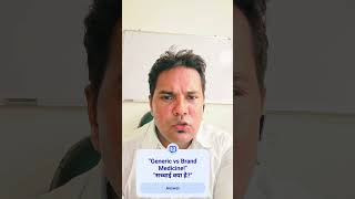 "Generic vs Brand Medicine!""सच्चाई क्या है?"#HindiShorts #Healthcare #DrugInformation #HealthTips