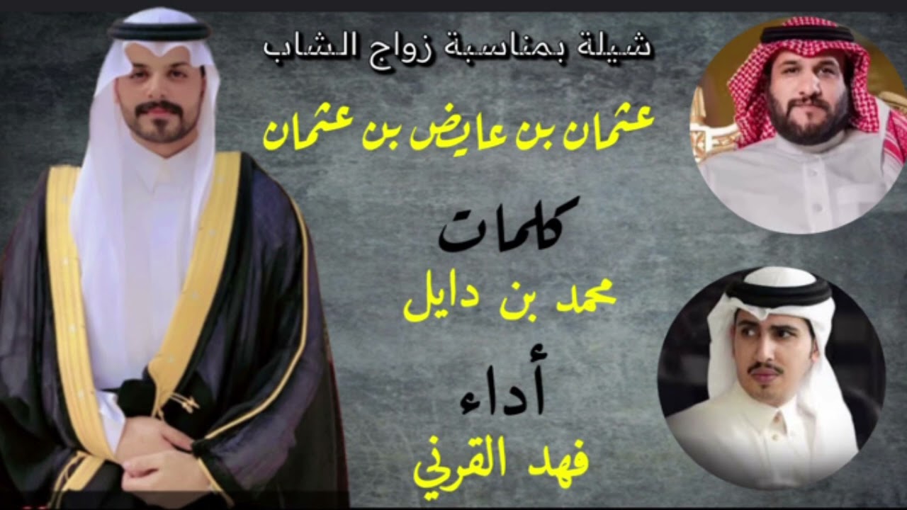 شيلة بمناسبة زواج الشاب عثمان بن عايض القرني كلمات محمد بن دايل اداء فهد القرني