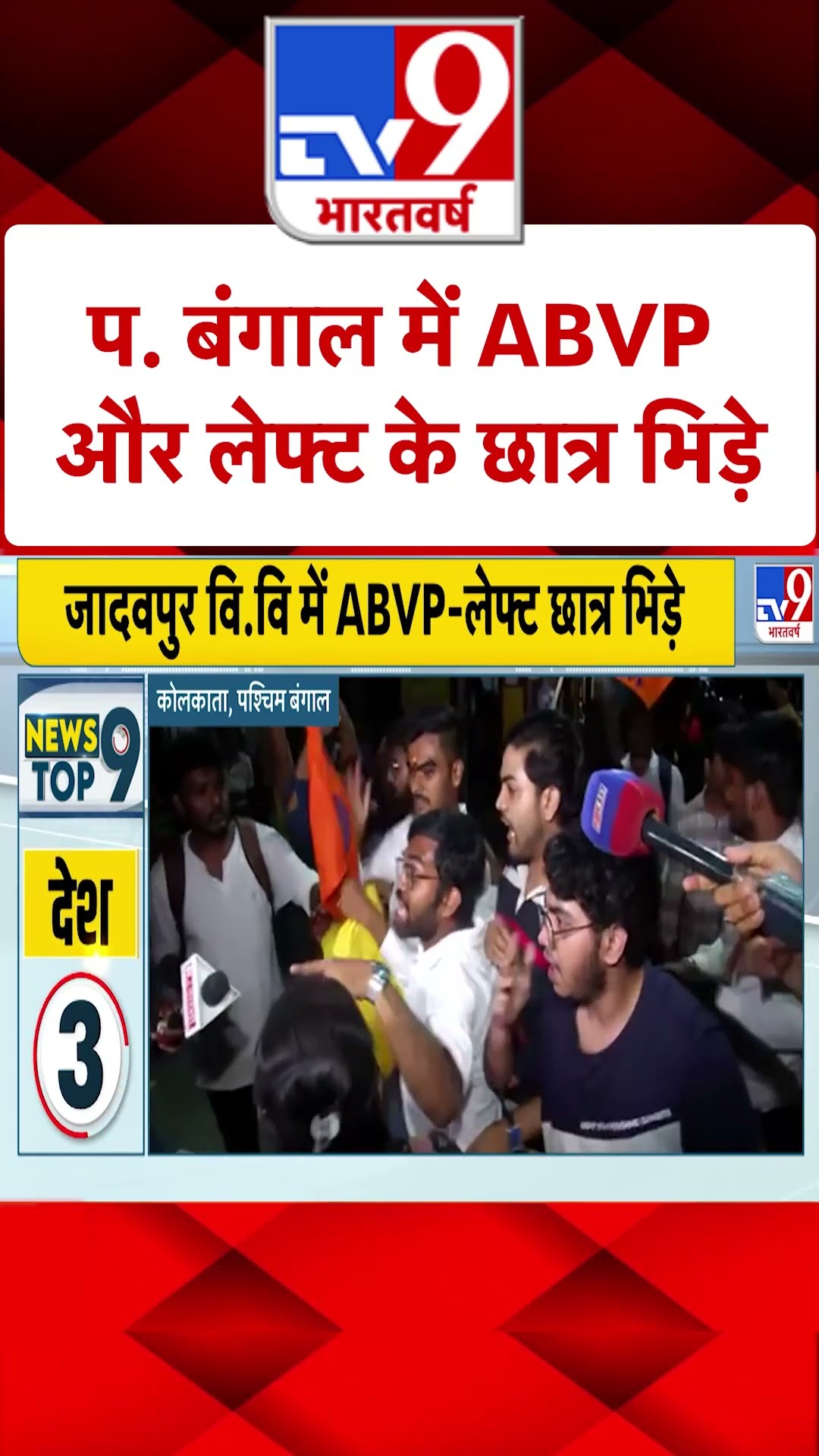 प . बंगाल में ABVP और लेफ्ट के छात्र भिडे़ | #shorts #ytshorts | TV9