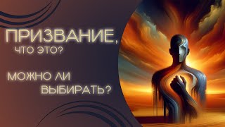 Призвание, что это? Можно ли выбирать?