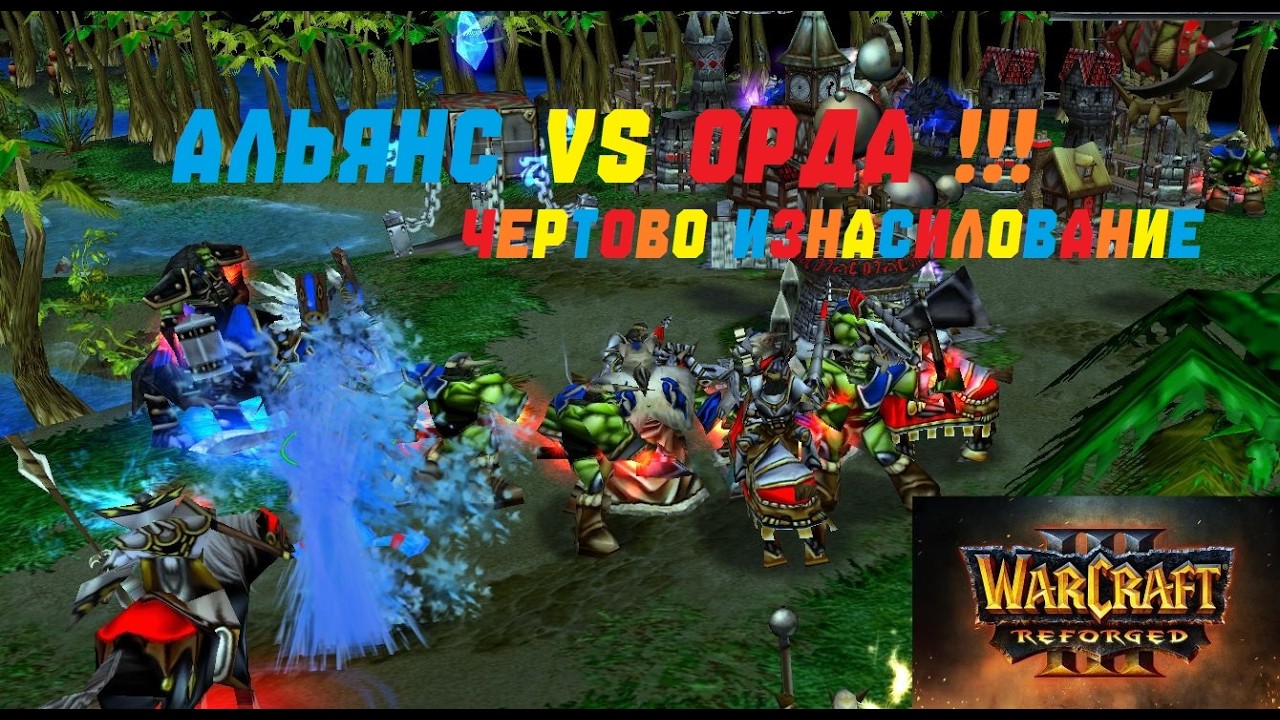 АЛЬЯНС ПРОТИВ ОРДЫ! РЕЙТИНГ WARCRAFT 3 REFORGED