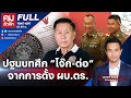 ปฐมบทศึก "โจ๊ก-ต่อ" จากการตั้ง ผบ.ตร. | คมชัดลึก | 21 มี.ค.67 | FULL | NationTV22 image