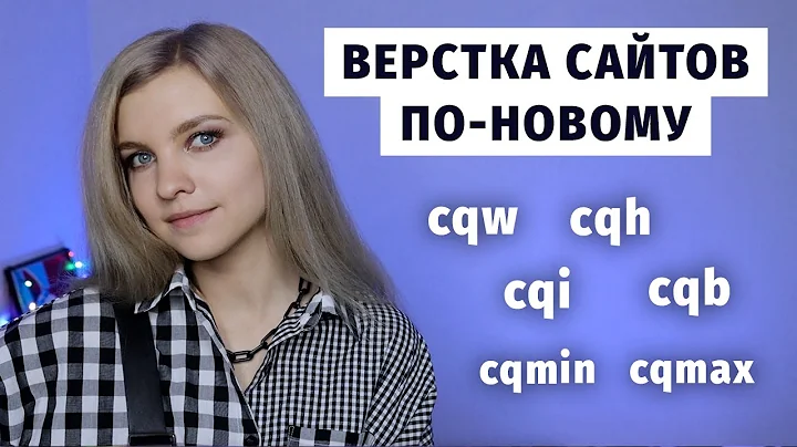 Новые единицы измерения CSS: cqw, cqh, cqi, cqb, cqmax, cqmin