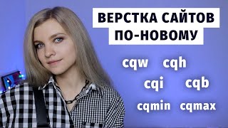 Новые единицы измерения CSS: cqw, cqh, cqi, cqb, cqmax, cqmin