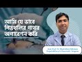 সহজ এবং নিরাপদ পদ্ধতি | আমি যে ভাবে পিত্তথলির পাথর অপারেশন করি | Dr Mustafizur Rahman