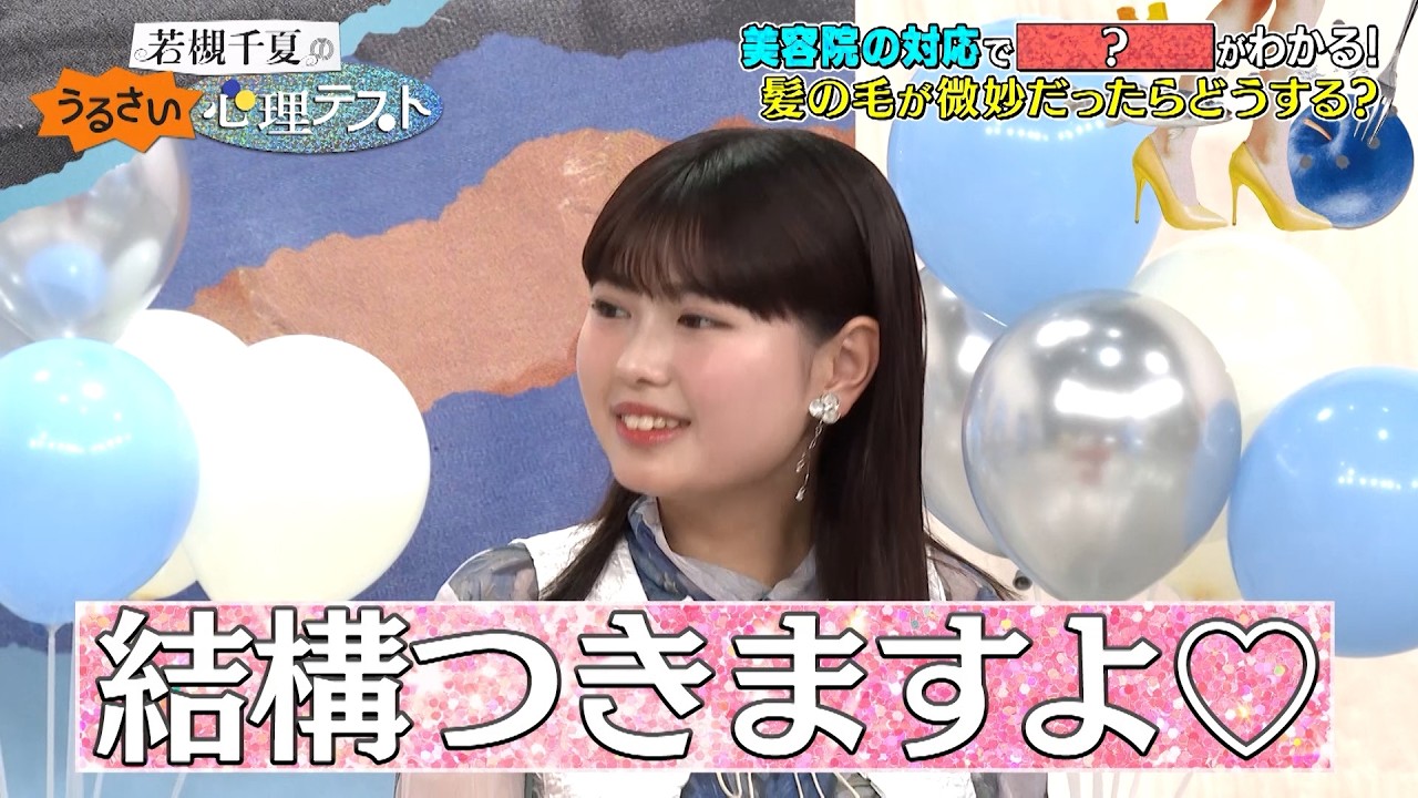 美容院の対応で恋愛依存度がわかる!? 髪の毛が微妙だったらあなたならどうする?｜#若槻千夏のうるさい心理テスト #TVer で最新話配信中！