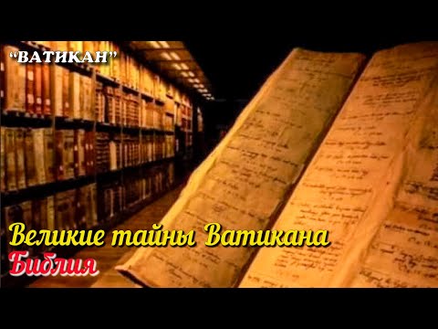 🎦 Великие тайны Ватикана. Библия