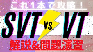 【心電図】SVTとVTの鑑別方法！実践編！これで救急現場で判断可能！