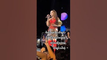 ဝိုင်းစုရဲ့မျက်လုံးတွေကိုကြည့်🥺 #live #youtubeshorts #music #viral #concert #shortvideo #trending