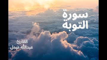 Quiet and beautiful voice Abdullah Abdal surah At-Taubah سورة التوبة بصوت القارئ عبدالله عبدل