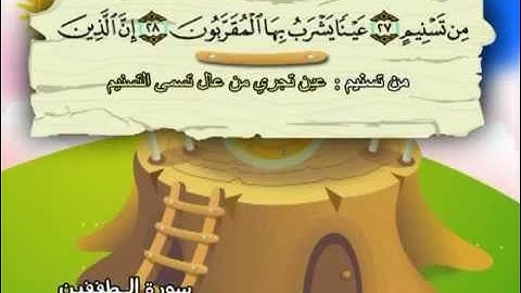 سورة  المطففين - 83 - كاملة  بمعانى الكلمات  بترديد الاطفال الشيخ  محمد   المنشاوي  Al Mutaffifin