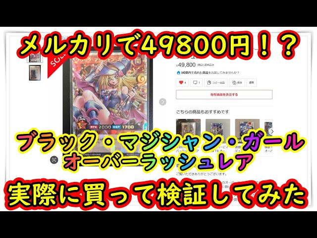 遊戯王】ブラック・マジシャン・ガールのオーバーラッシュレアが49800