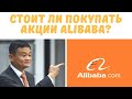 Акции Alibaba стоит ли инвестировать? Новости, анализ.