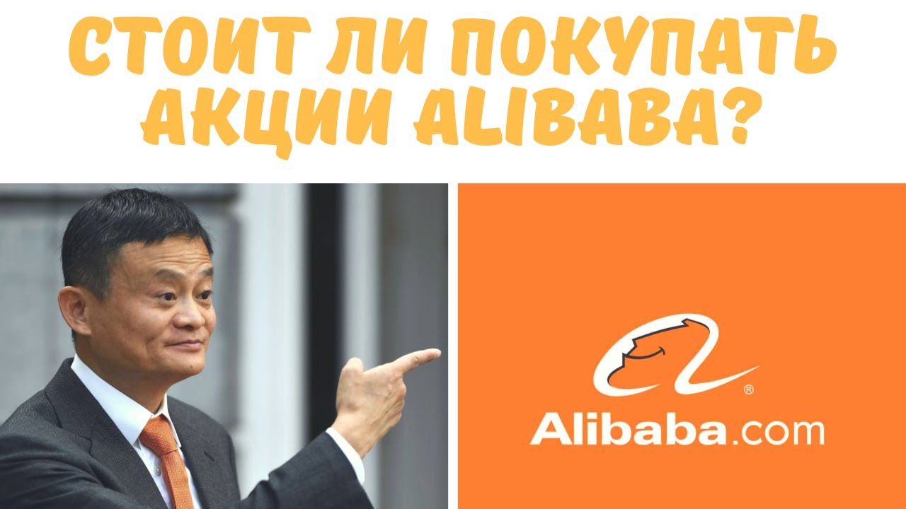 Боль инвесторов или где покупать AlibabУ (BABA)