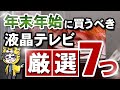 【液晶テレビおすすめ2022】年末年始に買うならこの７選の中から検討してみては？【お得なモデルを店員が解説】