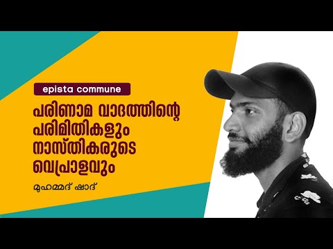 പരിണാമവാദത്തിന്റെ-പരിമിതികളും-നാസ്തികരുടെ-വെപ്രാളവും-i-മുഹമ്മദ്-ഷാദ്-i-limitations-of-evolution-ism