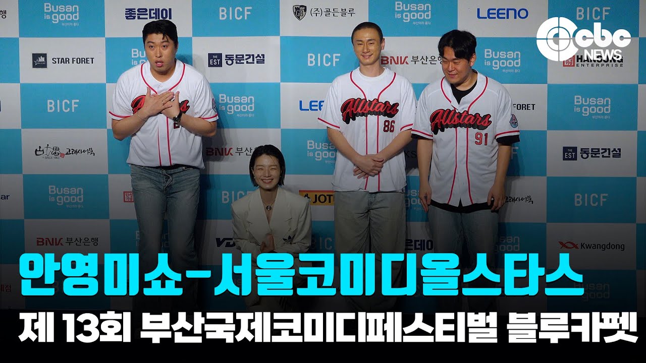 안영미쇼-서울코미디올스타스, ‘핫한 개그 기대하세요’ (@ 제 13회 부산국제코미디페스티벌) | cbcworld