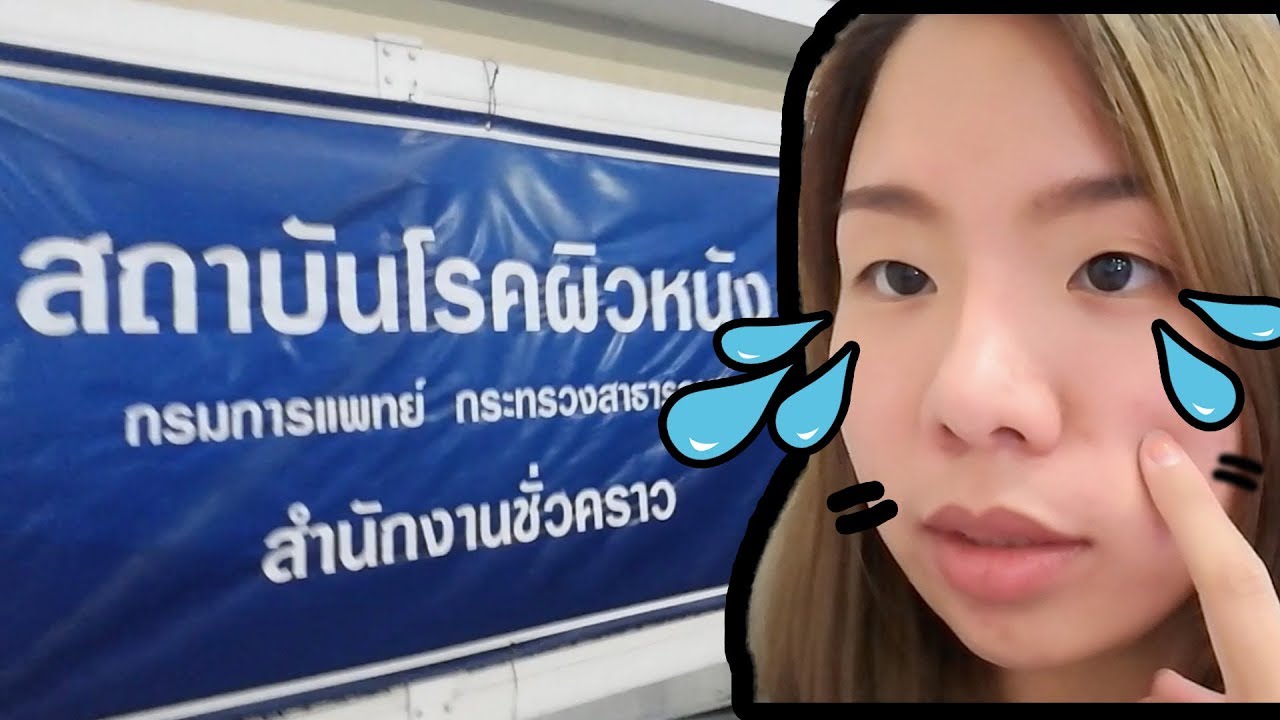 พาไปหาหมอที่สถาบันโรคผิวหนัง แถวอนุสาวรีย์ ถูกและดีจริงมั้ย!! | Happy Yammy Story