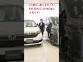 ホンダのミニバンのいいところ！