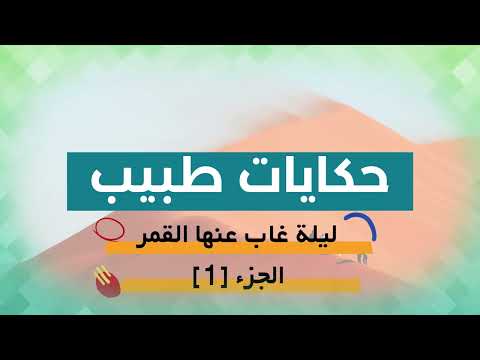 حكايات طبيب ليلة غاب عنها القمر ج١
