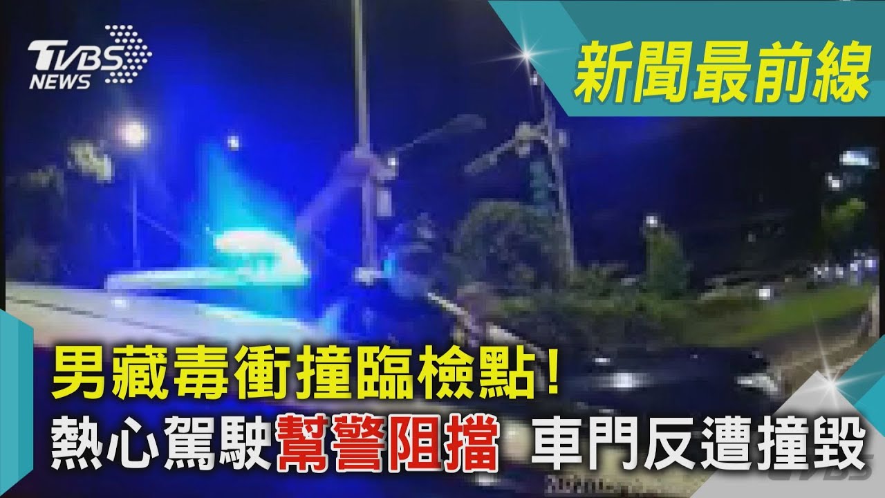 1人擋車1人壓制！正義哥熱心助警逮嫌