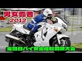 全国白バイ安全運転競技大会 2012 男女覇者の傾斜走行 / POLICE MOTORCYCLE OF JAPAN