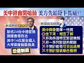 【每日必看】 美日東京2+2峰會 港台議題、釣魚台海域爭議成焦點!  @中天新聞 20210317