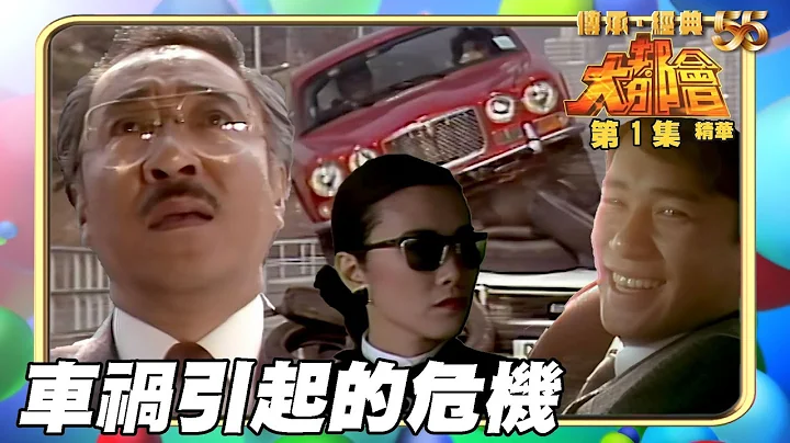 大都會 ｜第1集劇集精華｜一場車禍累全家｜楊群｜梁朝偉｜邵仲衡｜汪明荃｜鄭少秋｜TVB港劇精華 - 天天要聞