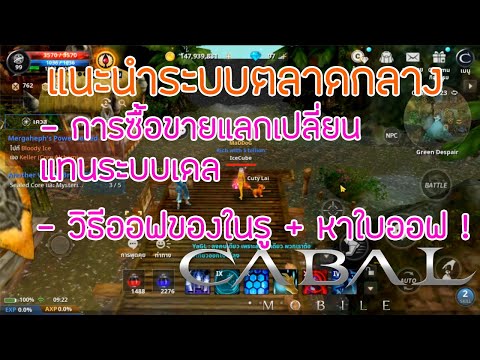 CABAL MOBILE : เจาะลึกระบบตลาดกลาง และ วิธีการออฟของในรู + หาใบออฟ !!