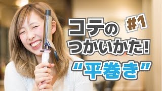動画でわかる平巻きの巻き方 基本から応用までヘアアレンジ集決定版 パティポップ 動画でわかる平巻きの巻き方 基本から応用までヘアアレンジ集決定版 パティポップ
