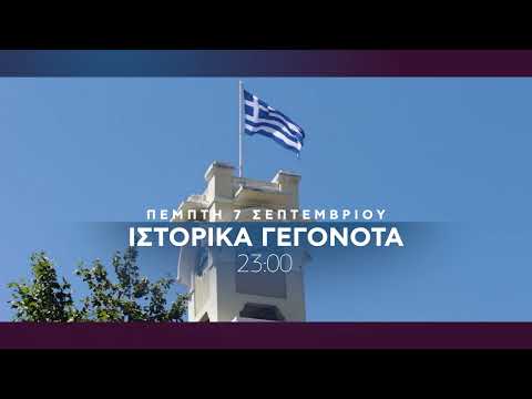 Ιστορικά Γεγονότα -